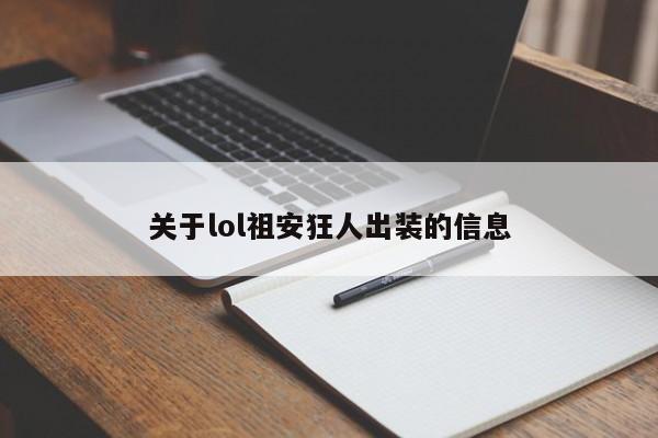 关于lol祖安狂人出装的信息