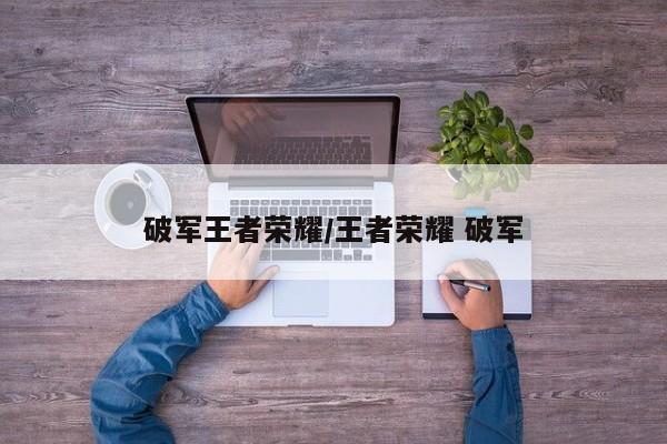 破军王者荣耀/王者荣耀 破军