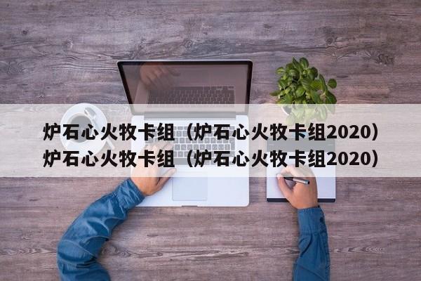 炉石心火牧卡组(炉石心火牧卡组2020)炉石心火牧卡组(炉石心火牧卡组2020)