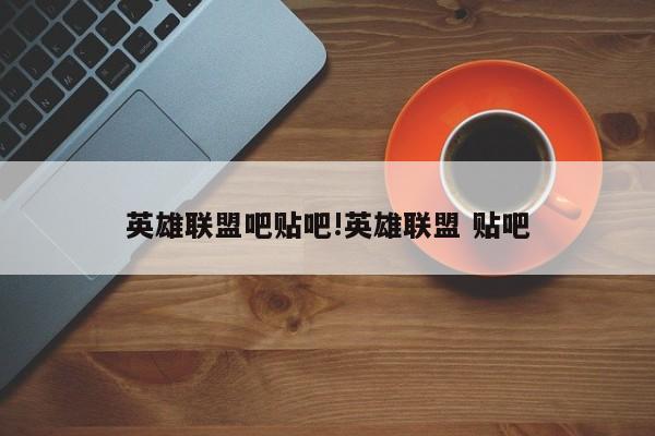 英雄联盟吧贴吧!英雄联盟 贴吧