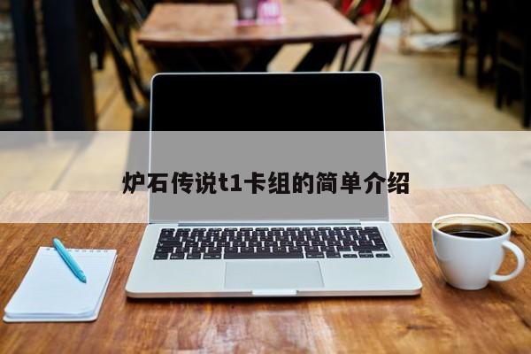 炉石传说t1卡组的简单介绍