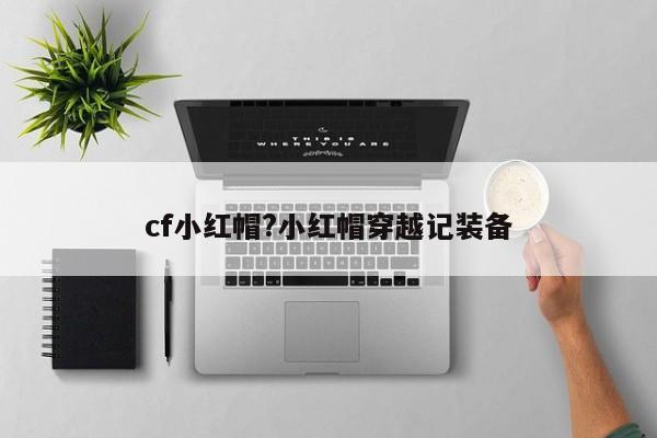 cf小红帽?小红帽穿越记装备