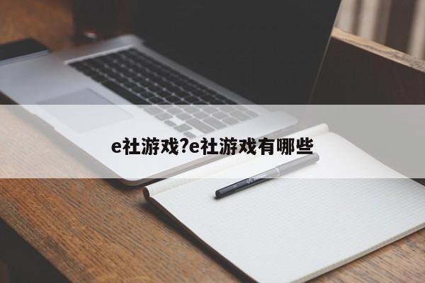 e社游戏?e社游戏有哪些
