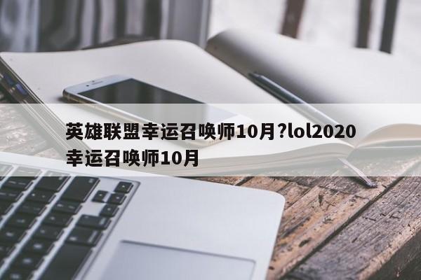 英雄联盟幸运召唤师10月?lol2020幸运召唤师10月