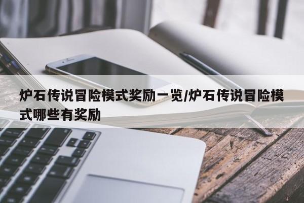 炉石传说冒险模式奖励一览/炉石传说冒险模式哪些有奖励