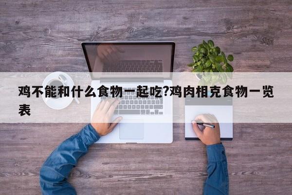 鸡不能和什么食物一起吃?鸡肉相克食物一览表