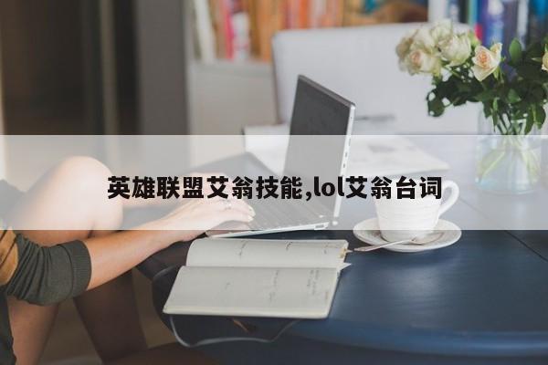 英雄联盟艾翁技能,lol艾翁台词