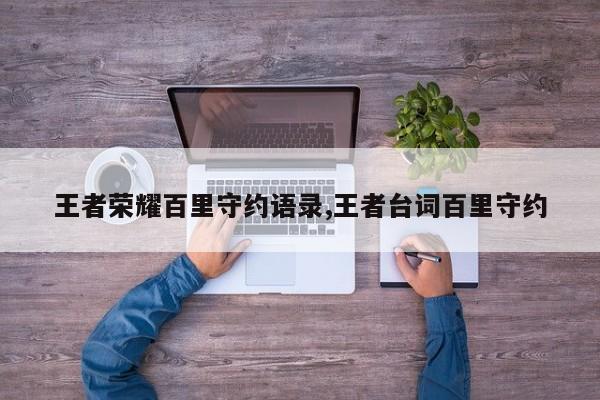 王者荣耀百里守约语录,王者台词百里守约