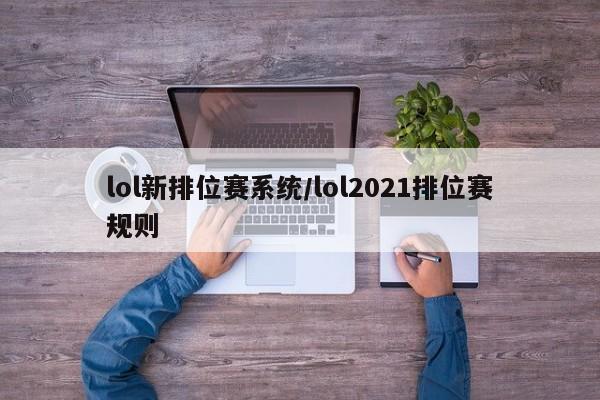 lol新排位赛系统/lol2021排位赛规则