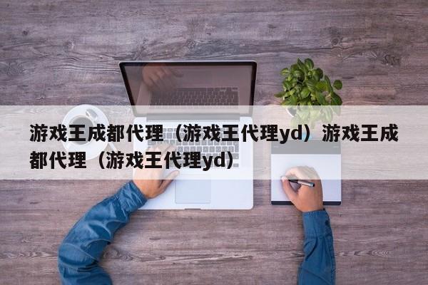 游戏王成都代理(游戏王代理yd)游戏王成都代理(游戏王代理yd)