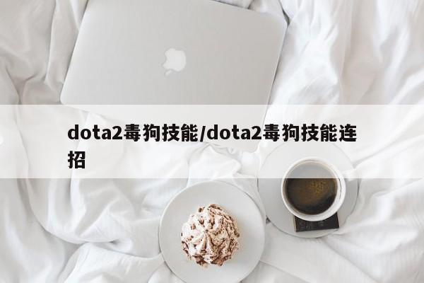 dota2毒狗技能/dota2毒狗技能连招