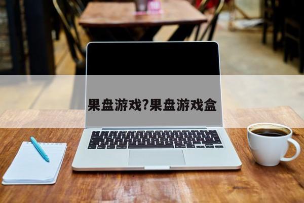 果盘游戏?果盘游戏盒