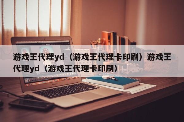 游戏王代理yd(游戏王代理卡印刷)游戏王代理yd(游戏王代理卡印刷)