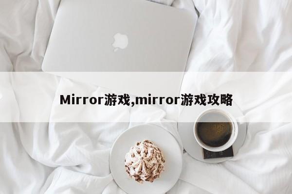 Mirror游戏,mirror游戏攻略