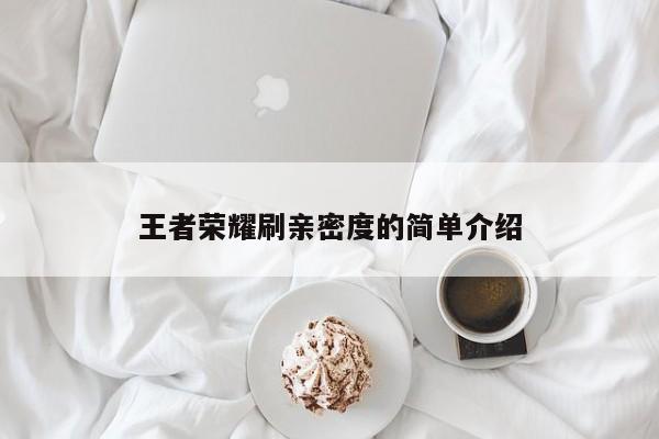 王者荣耀刷亲密度的简单介绍