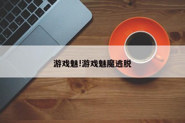 游戏魅!游戏魅魔逃脱