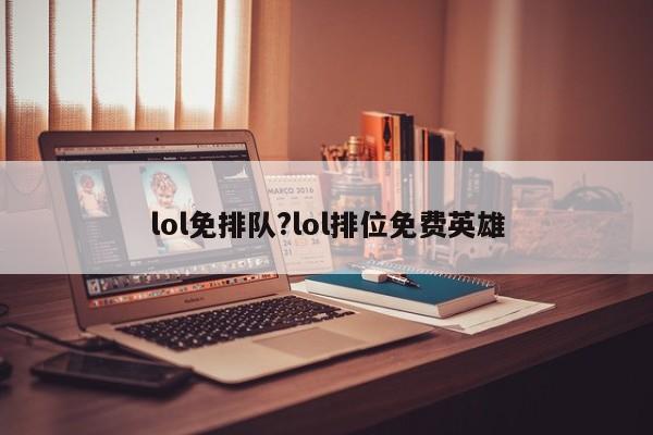 lol免排队?lol排位免费英雄