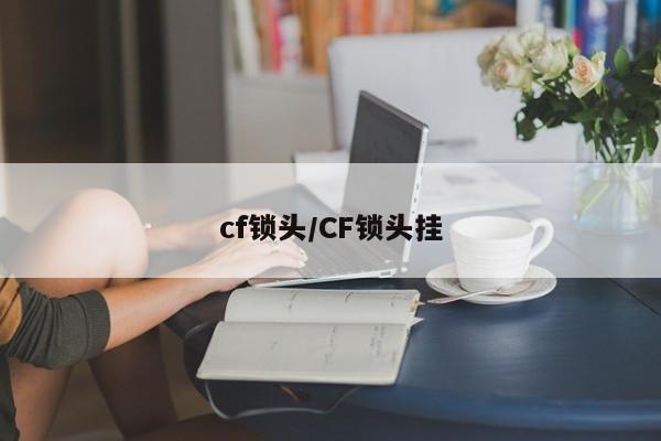 cf锁头/CF锁头挂