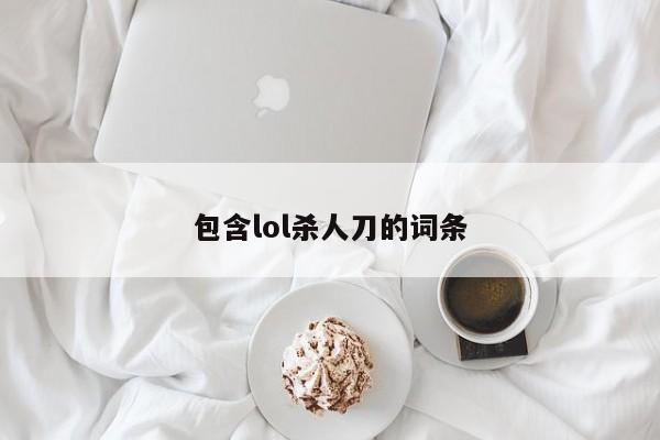 包含lol杀人刀的词条