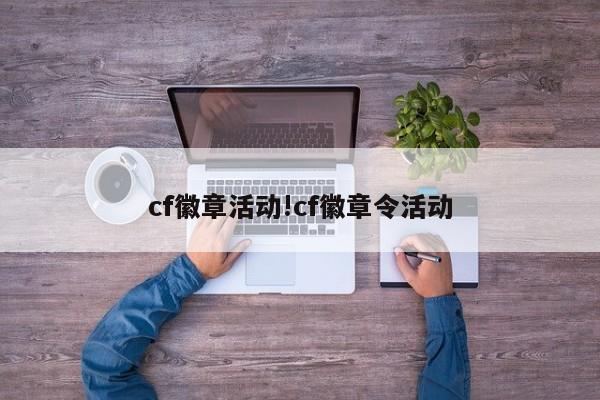 cf徽章活动!cf徽章令活动