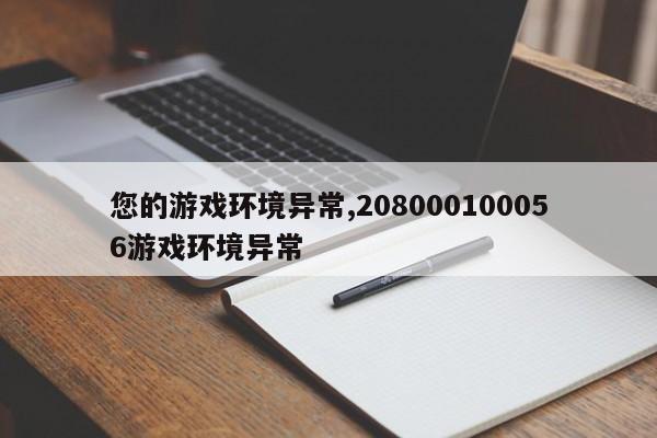 您的游戏环境异常,208000100056游戏环境异常
