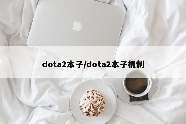 dota2本子/dota2本子机制