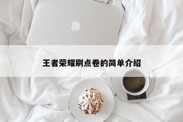王者荣耀刷点卷的简单介绍