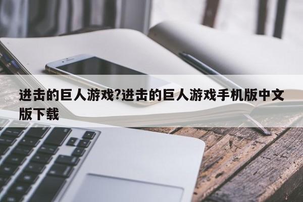 进击的巨人游戏?进击的巨人游戏手机版中文版下载