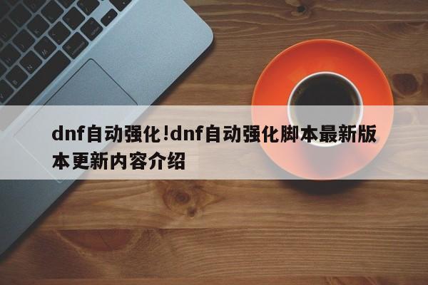 dnf自动强化!dnf自动强化脚本最新版本更新内容介绍