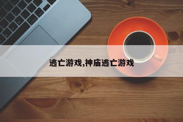 逃亡游戏,神庙逃亡游戏