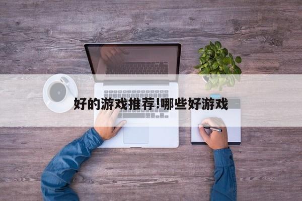 好的游戏推荐!哪些好游戏