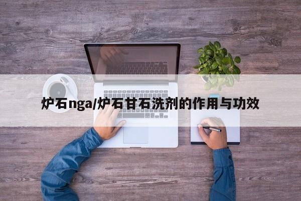 炉石nga/炉石甘石洗剂的作用与功效