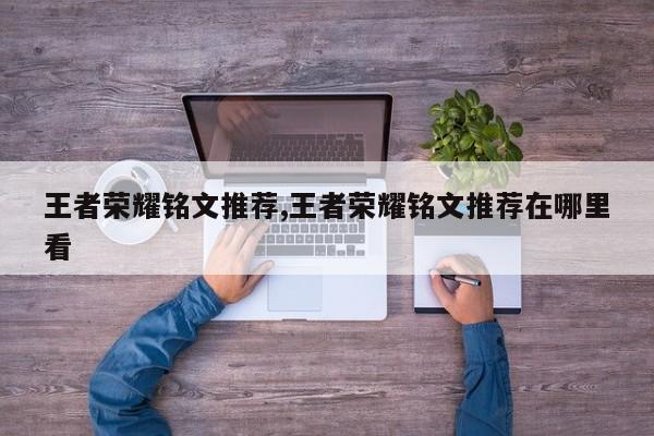 王者荣耀铭文推荐,王者荣耀铭文推荐在哪里看