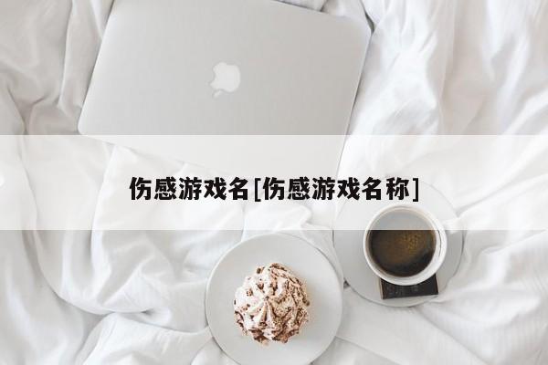 伤感游戏名[伤感游戏名称]