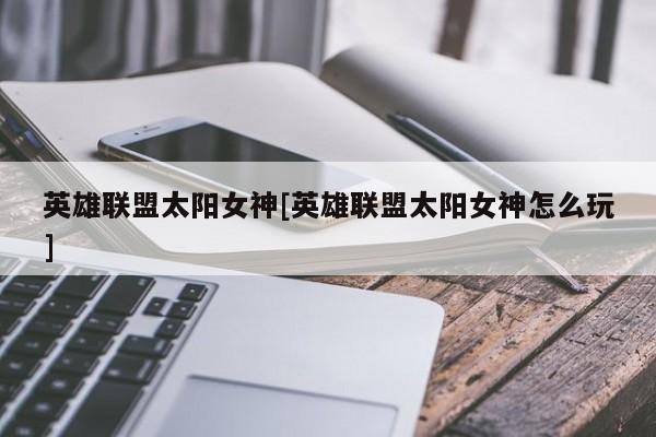 英雄联盟太阳女神[英雄联盟太阳女神怎么玩]