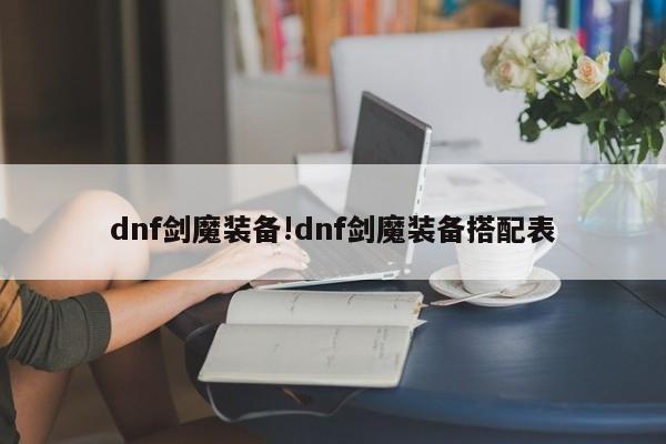 dnf剑魔装备!dnf剑魔装备搭配表