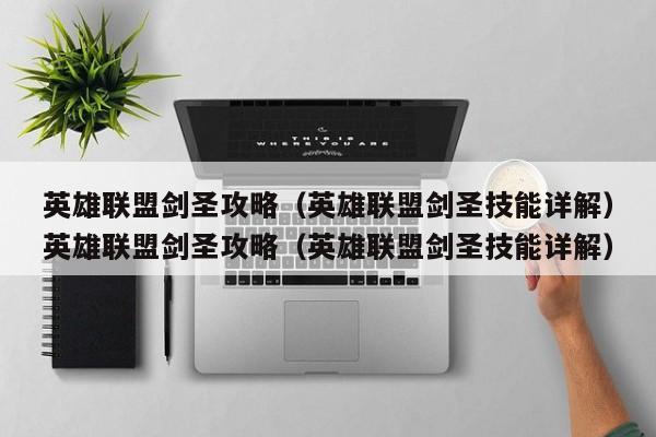 英雄联盟剑圣攻略（英雄联盟剑圣技能详解）英雄联盟剑圣攻略（英雄联盟剑圣技能详解）