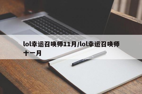 lol幸运召唤师11月/lol幸运召唤师十一月