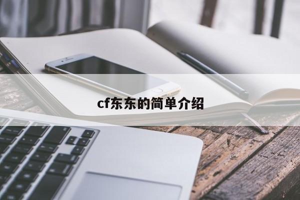 cf东东的简单介绍