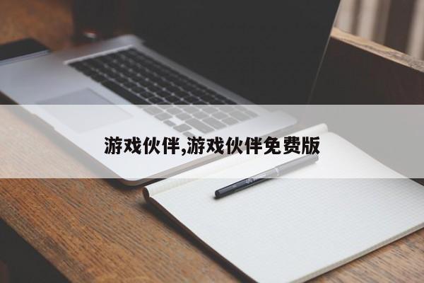 游戏伙伴,游戏伙伴免费版