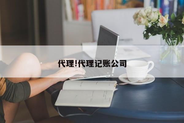 代理!代理记账公司
