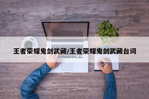 王者荣耀鬼剑武藏/王者荣耀鬼剑武藏台词