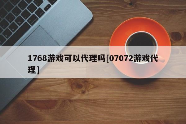 1768游戏可以代理吗[07072游戏代理]