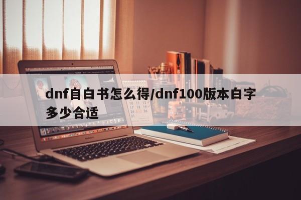 dnf自白书怎么得/dnf100版本白字多少合适