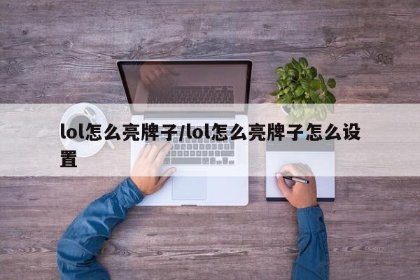 lol怎么亮牌子/lol怎么亮牌子怎么设置
