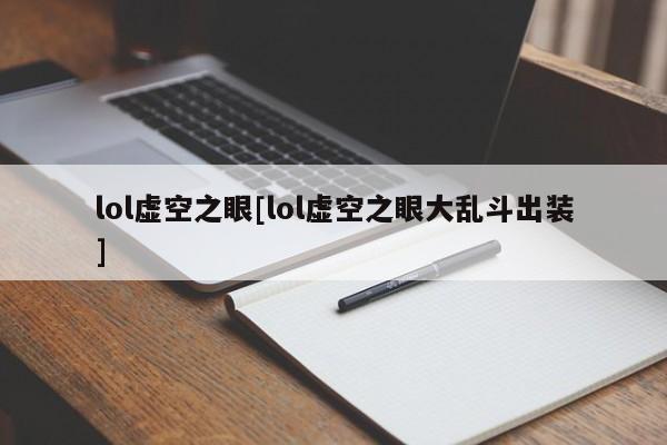 lol虚空之眼[lol虚空之眼大乱斗出装]