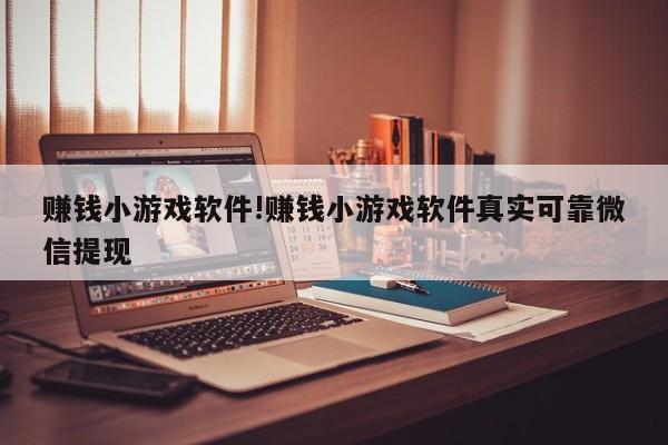 赚钱小游戏软件!赚钱小游戏软件真实可靠微信提现