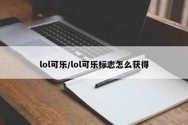 lol可乐/lol可乐标志怎么获得