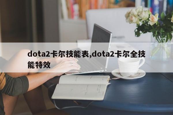 dota2卡尔技能表,dota2卡尔全技能特效