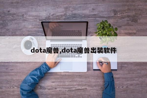 dota魔兽,dota魔兽出装软件